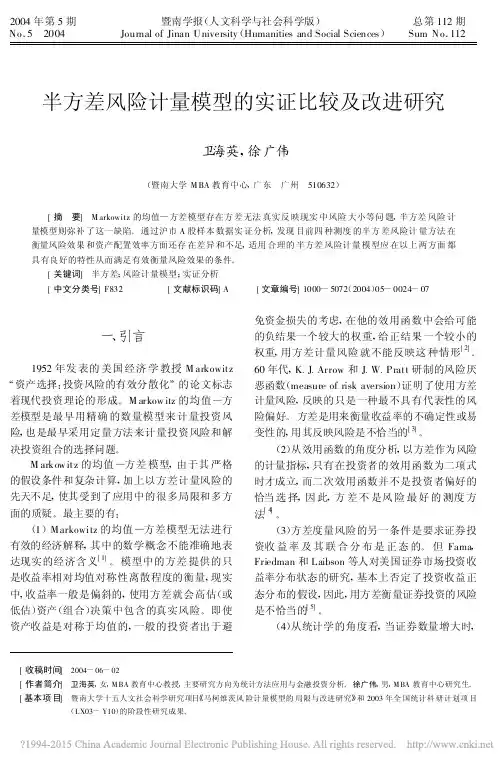 半方差风险计量模型的实证比较及改进研究_卫海英