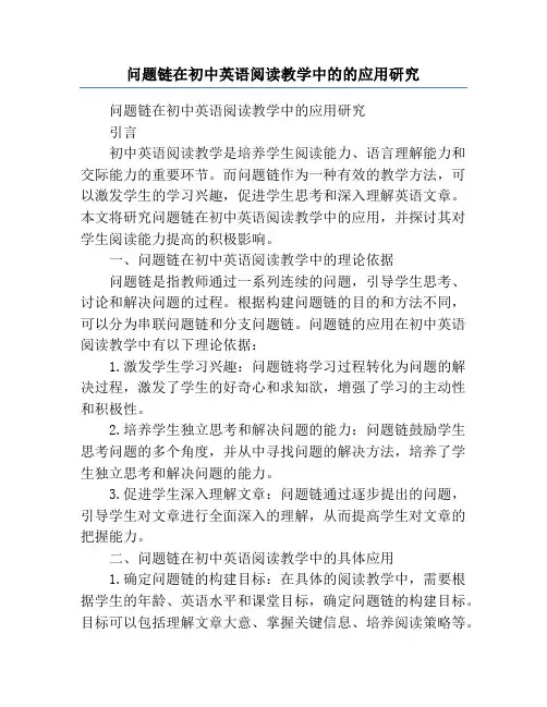 问题链在初中英语阅读教学中的的应用研究