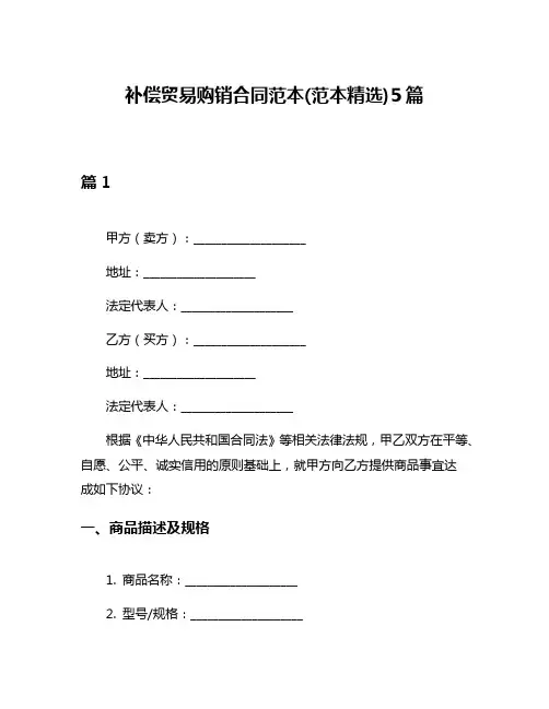 补偿贸易购销合同范本(范本精选)5篇