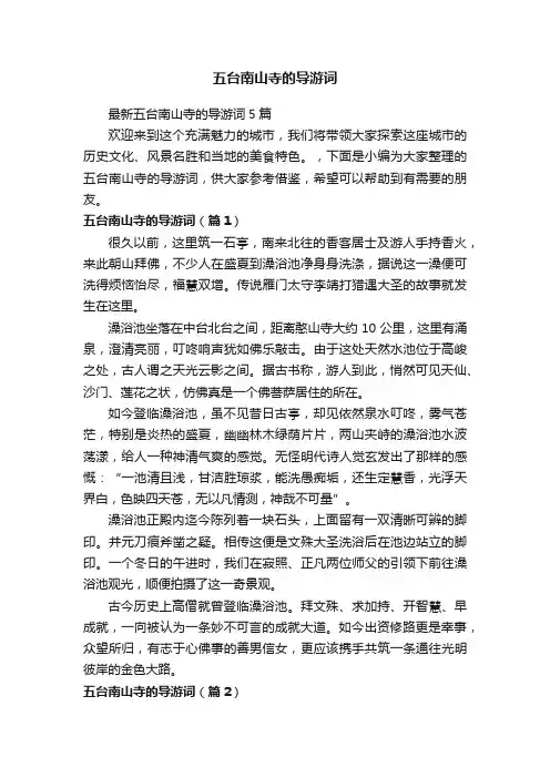 最新五台南山寺的导游词5篇