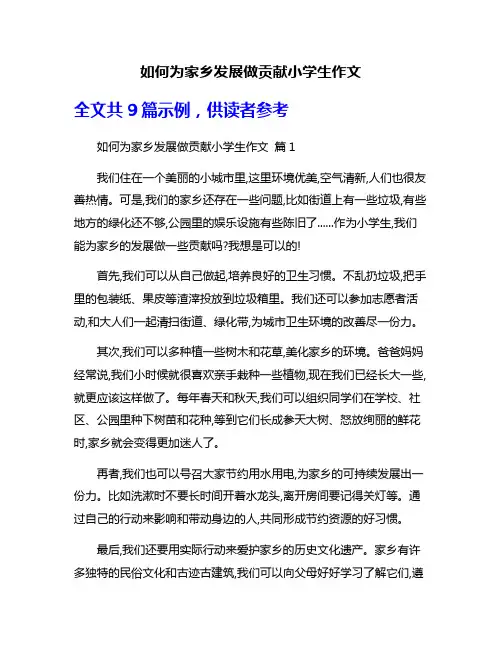 如何为家乡发展做贡献小学生作文