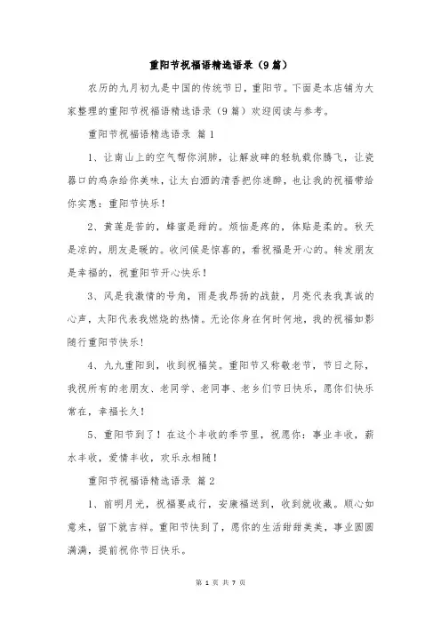 重阳节祝福语精选语录(9篇)