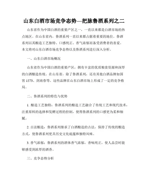 山东白酒市场竞争态势―把脉鲁酒系列之二