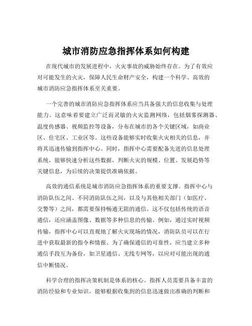 城市消防应急指挥体系如何构建
