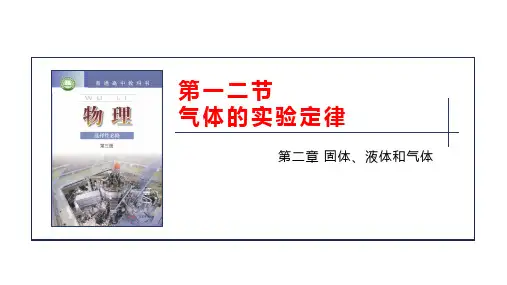 2024届高三物理一轮复习课件：第一、二节 气体实验定律