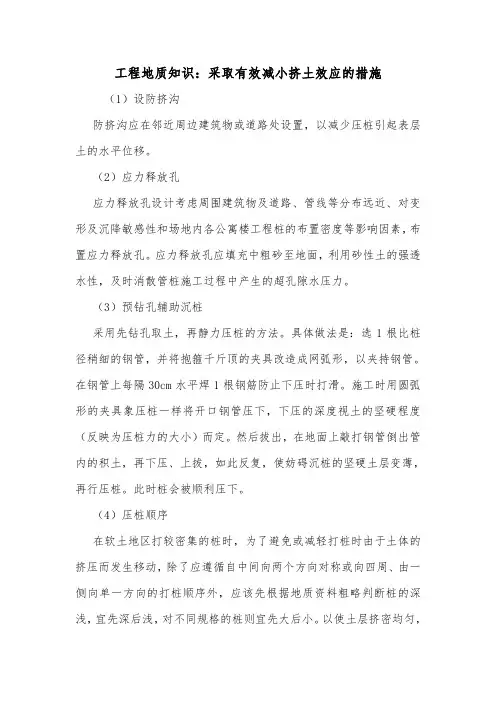 工程地质知识：采取有效减小挤土效应的措施