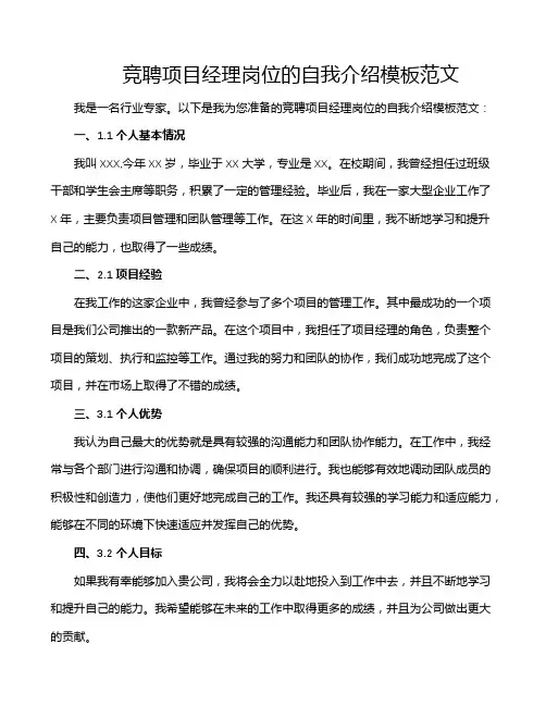 竞聘项目经理岗位的自我介绍模板范文