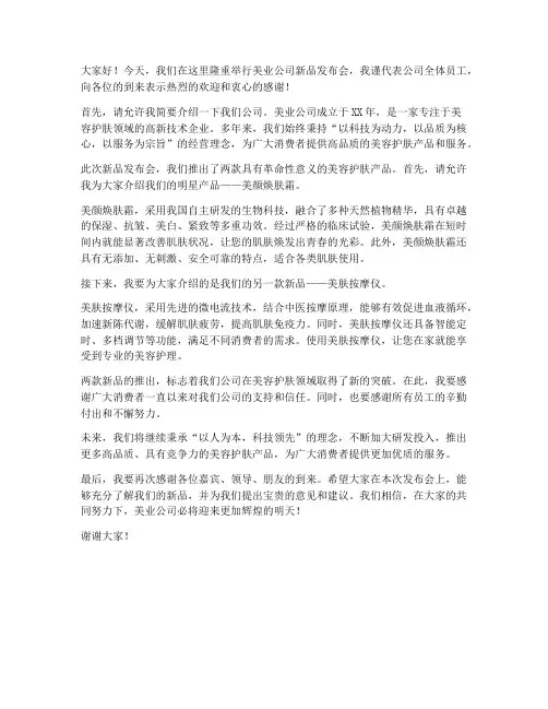 美业公司发布会发言稿范文