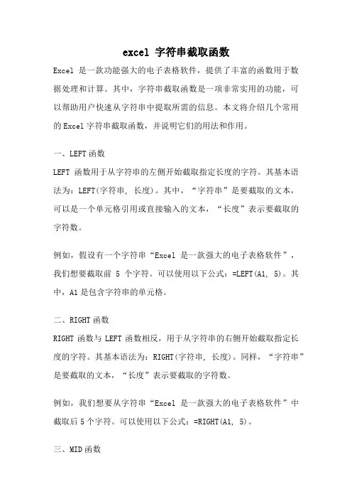 excel 字符串截取函数