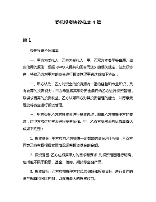 委托投资协议样本4篇