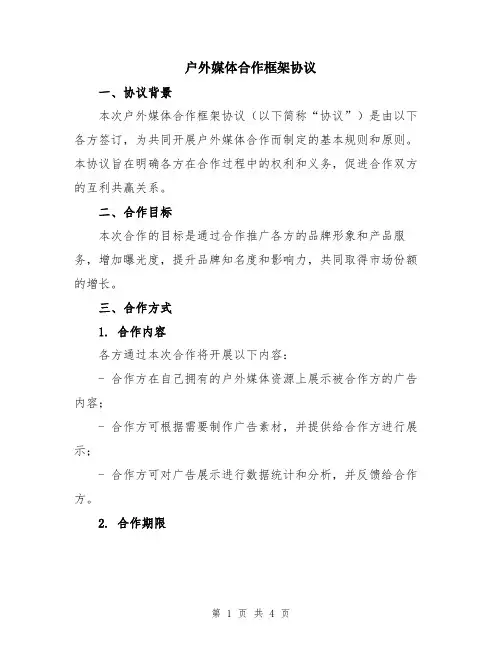 户外媒体合作框架协议