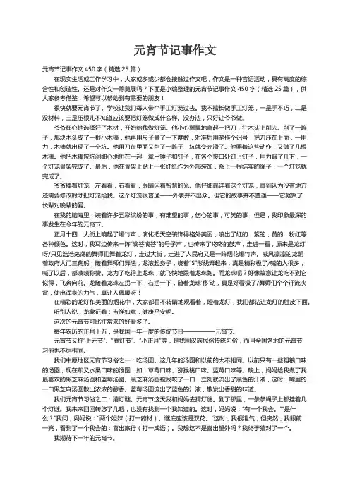 元宵节记事作文450字（精选25篇）