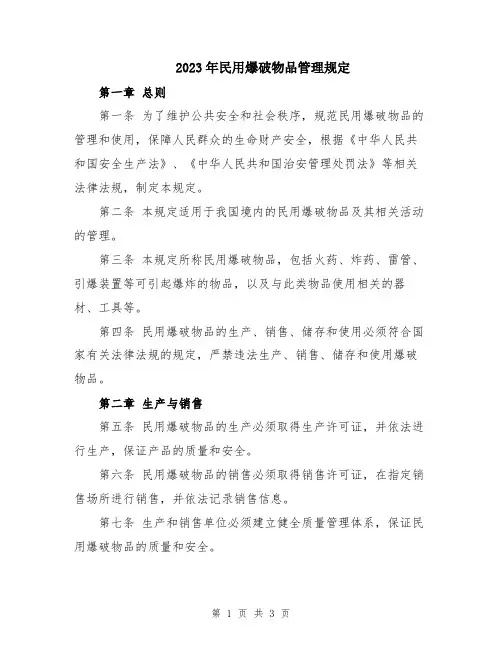 2023年民用爆破物品管理规定