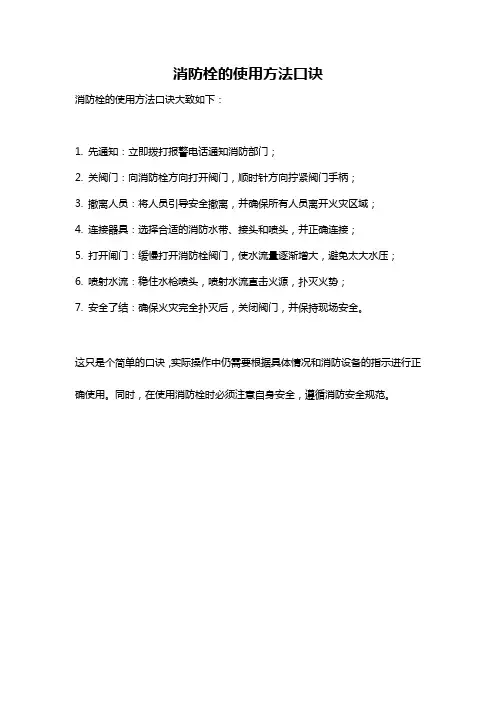 消防栓的使用方法口诀