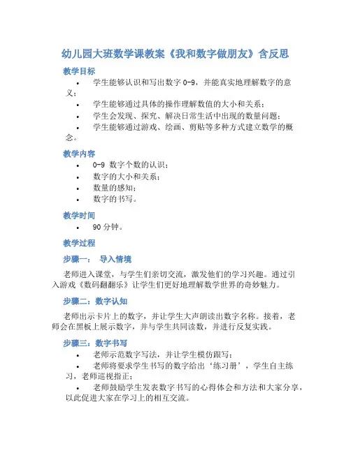 幼儿园大班数学课教案《我和数字做朋友》含反思