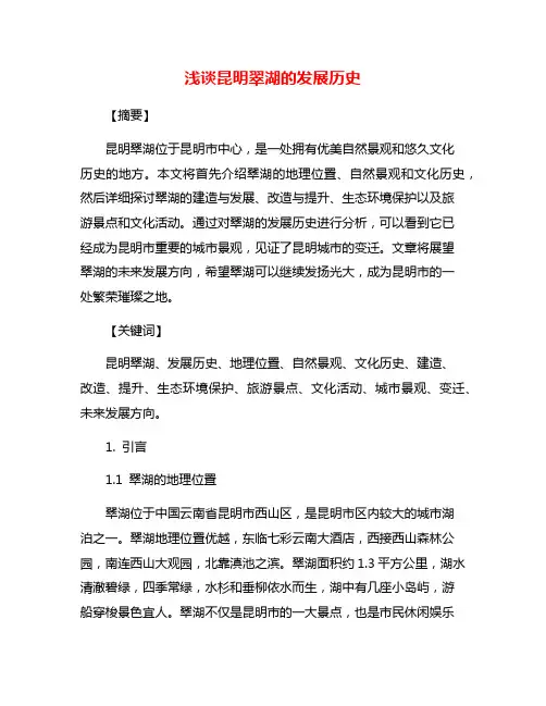 浅谈昆明翠湖的发展历史