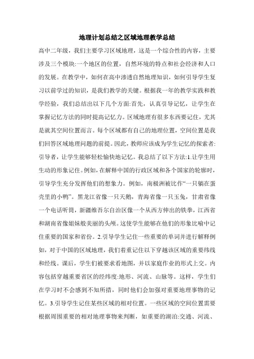 最新地理计划总结之区域地理教学总结