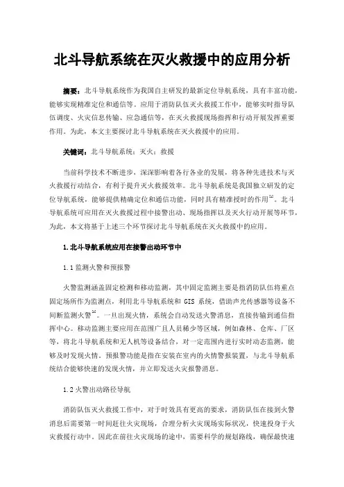 北斗导航系统在灭火救援中的应用分析