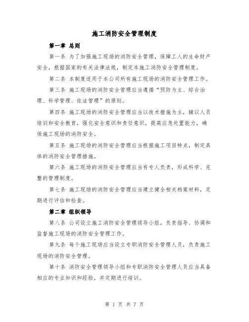 施工消防安全管理制度(3篇)