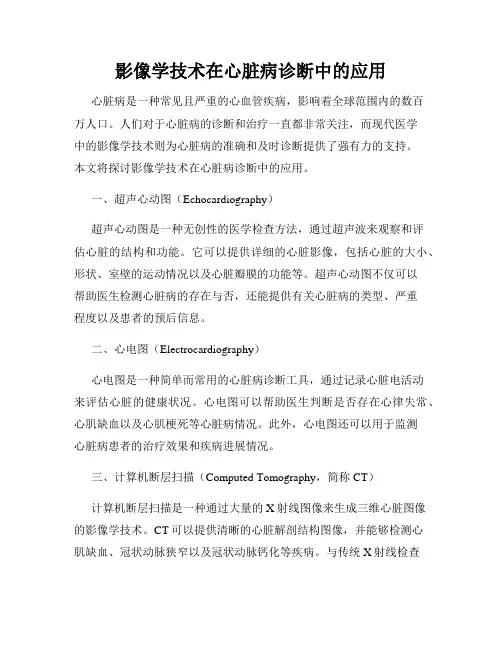 影像学技术在心脏病诊断中的应用