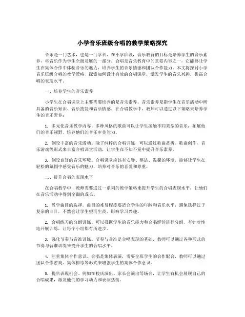 小学音乐班级合唱的教学策略探究