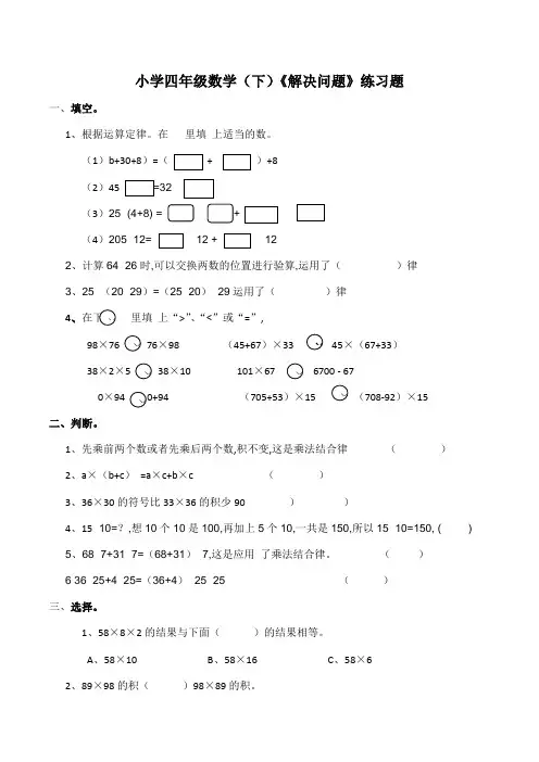 小学 四年级数学(下)《乘法运算律及简便运算》练习题(含答案)西师大版