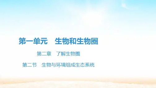 人教版七年级生物上册 第一单元 第二章 了解生物圈 复习课件