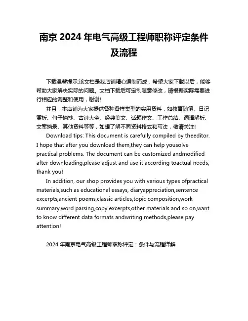 南京2024年电气高级工程师职称评定条件及流程