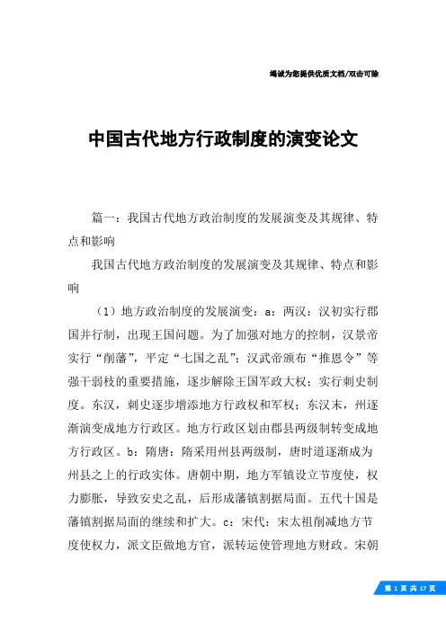 中国古代地方行政制度的演变论文