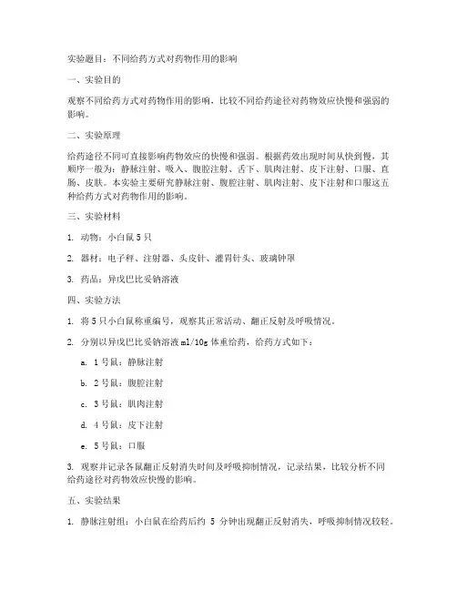 给药方式实验报告