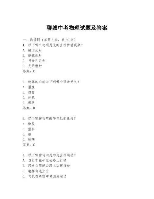 聊城中考物理试题及答案