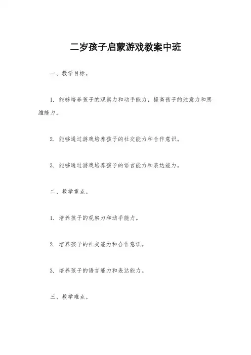 二岁孩子启蒙游戏教案中班