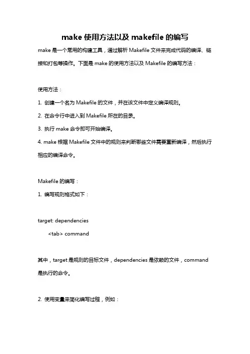 make使用方法以及makefile的编写