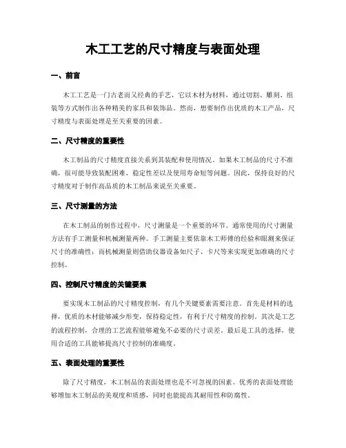 木工工艺的尺寸精度与表面处理