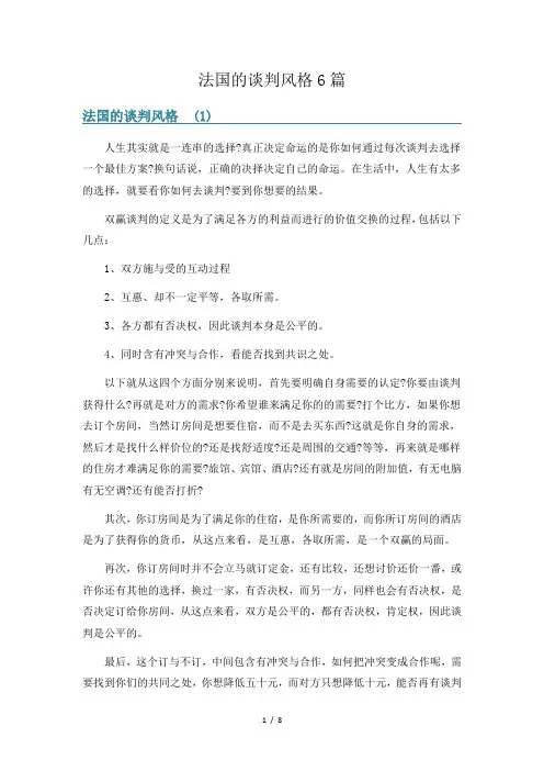 法国的谈判风格6篇