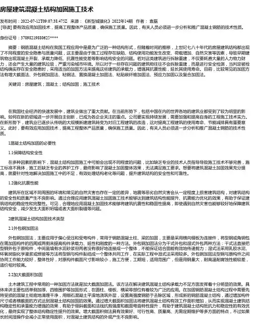 房屋建筑混凝土结构加固施工技术_1