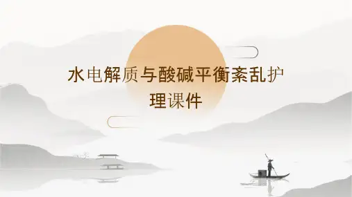 水电解质与酸碱平衡紊乱护理课件
