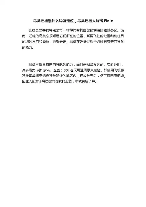 鸟类迁徙靠什么导航定位，鸟类迁徙大解密Finle