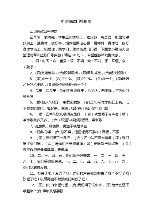 军训拉歌口号押韵（精选50句）