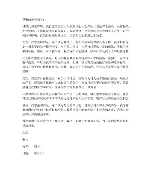员工保证书自愿放弃社保