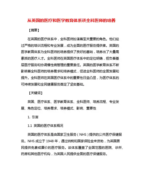 从英国的医疗和医学教育体系谈全科医师的培养