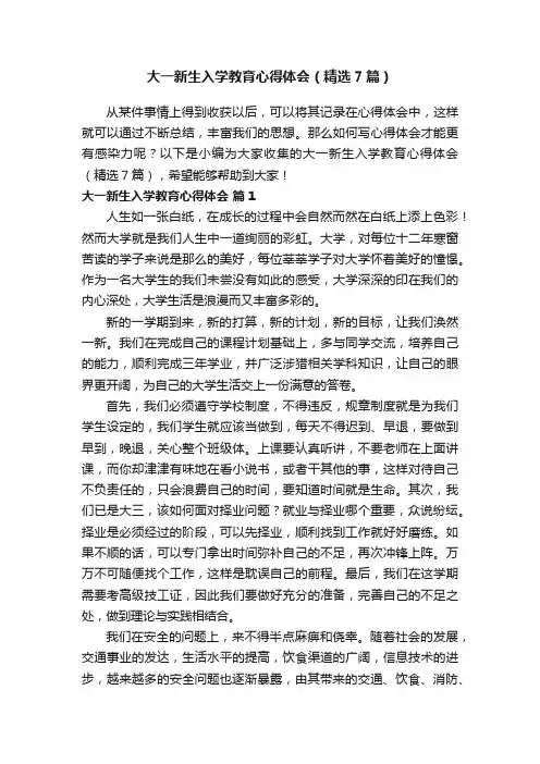 大一新生入学教育心得体会（精选7篇）