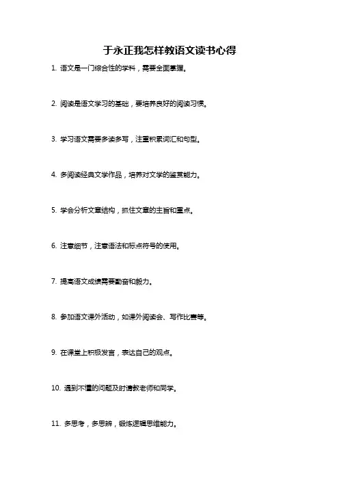 于永正我怎样教语文读书心得