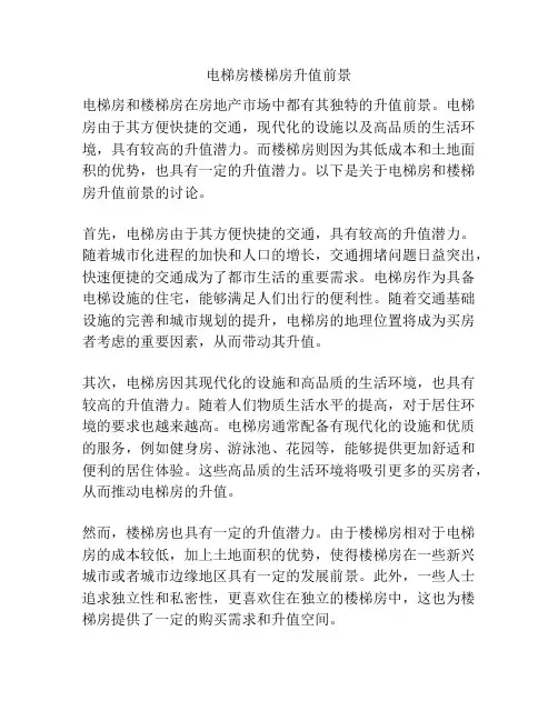 电梯房楼梯房升值前景