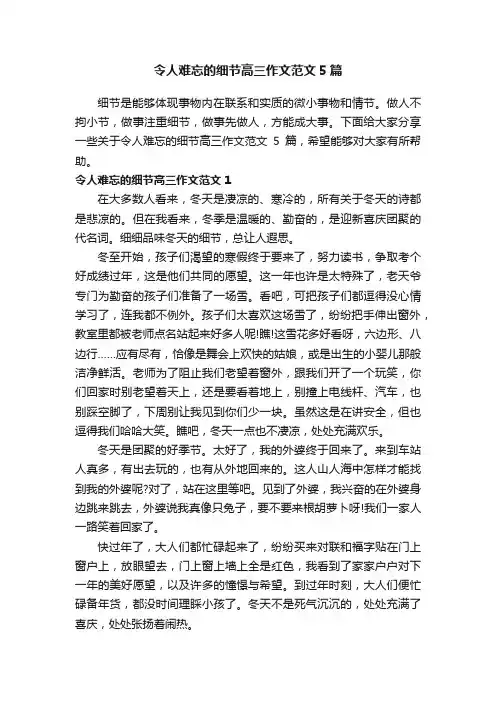 令人难忘的细节高三作文范文5篇