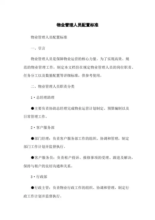 物业管理人员配置标准