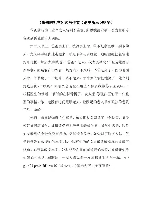 《离别的礼物》续写作文(高中高三500字).doc