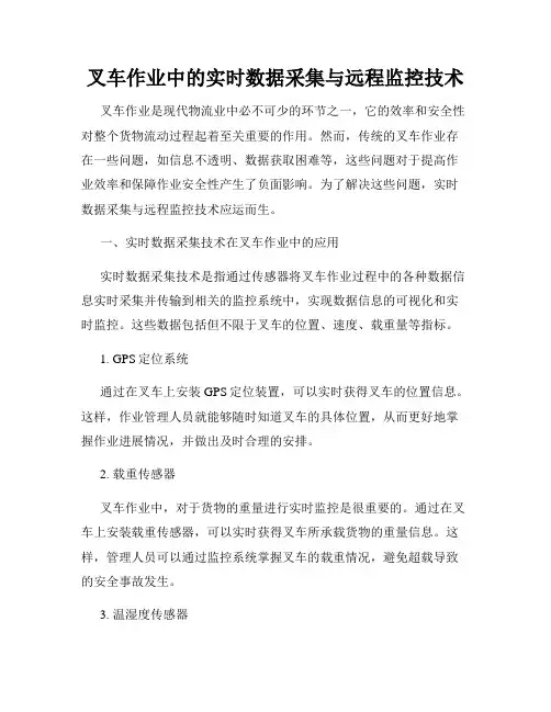叉车作业中的实时数据采集与远程监控技术