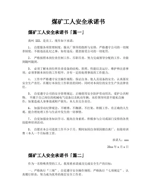 煤矿工人安全承诺书