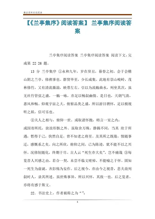 【《兰亭集序》阅读答案】 兰亭集序阅读答案